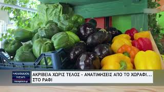 Ακρίβεια χωρίς τέλος - Ανατιμήσεις από το χωράφι.... στο ράφι