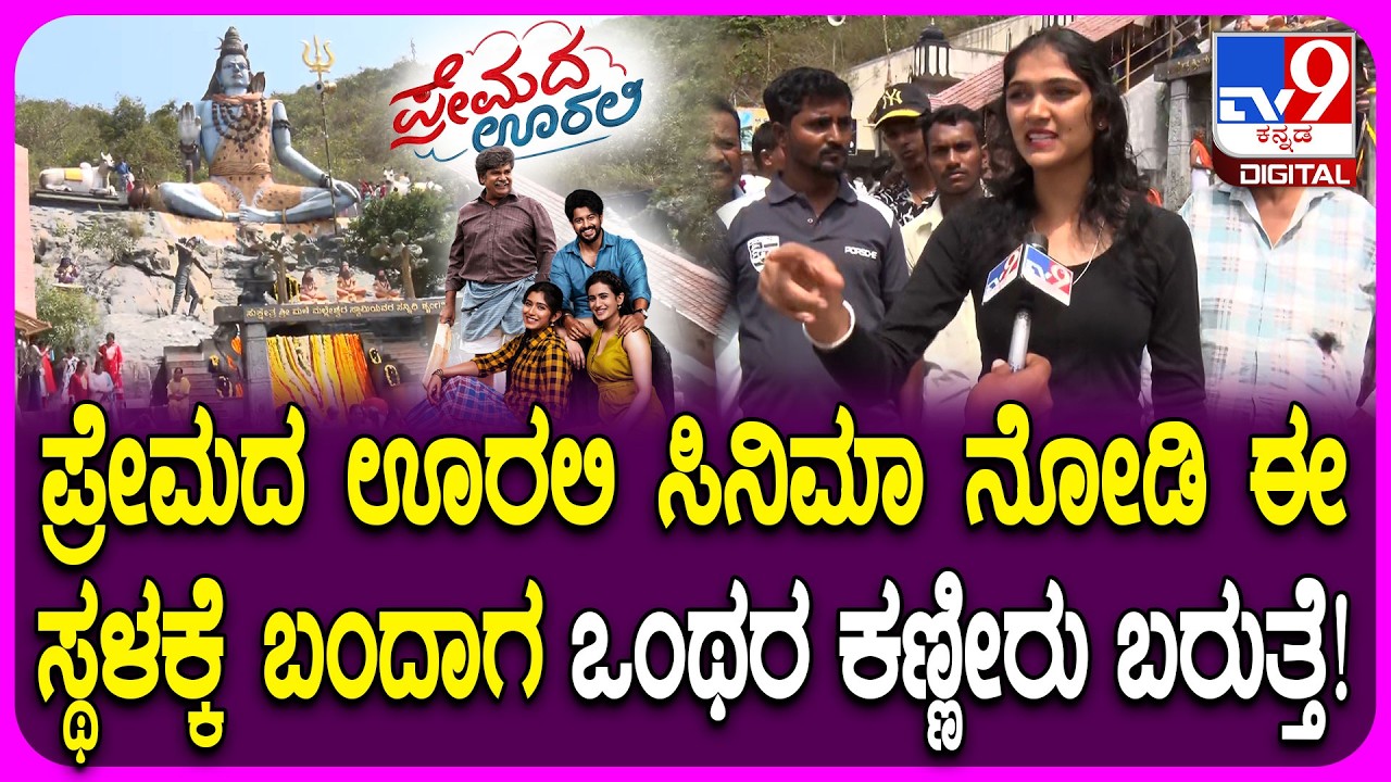 Seege Premada Oorali Seege Gudda Spot: ಚಿತ್ರೀಕರಣ ನಡೆದ ಮಳೆ ಮಲ್ಲೇಶ್ವರ ...