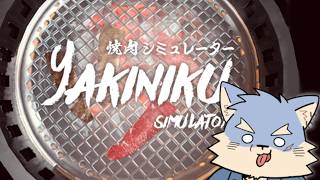 【焼肉シミュレーター】肉食いてえなぁぁぁぁぁ【se_ya/獣VTuber】