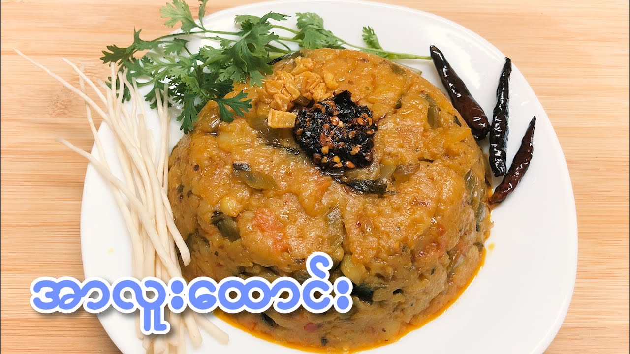 Mashed Potatoes with Shan Pickle အာလူးေထာင္း