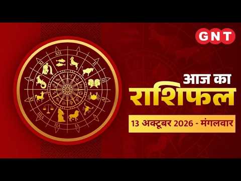 Daily Horoscope 13 October 2026: How will today be for all zodiac signs | Horoscope Today
