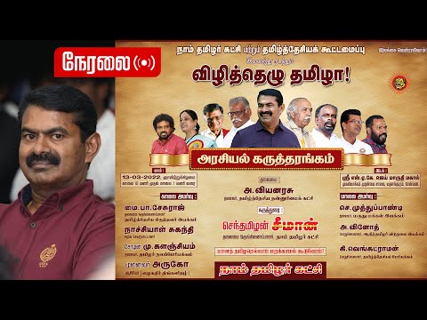 நேரலை 13-03-2022 சென்னை (மதனந்தபுரம்) விழித்தெழு தமிழா! - அரசியல் கருத்தரங்கம் #VizhithezhuThamizha