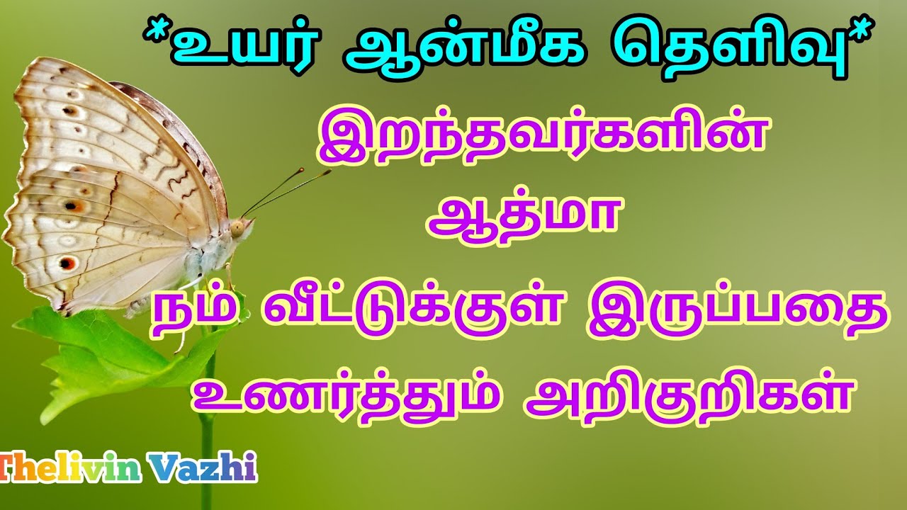 இறந்தவர்களின் ஆத்மா நம் வீட்டுக்குள் இருப்பதை உணர்த்தும் அறிகுறிகள்