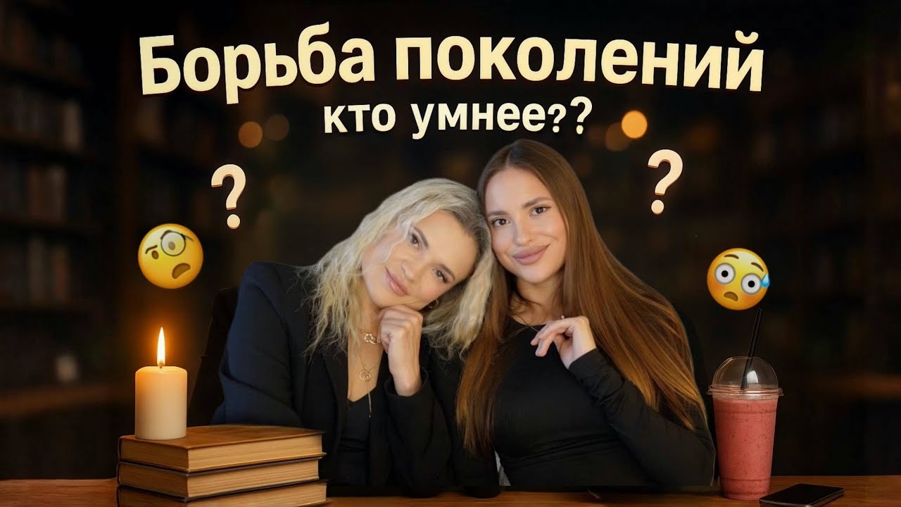 БОРЬБА ПОКОЛЕНИЙ - кто умнее