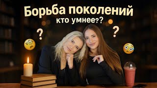 БОРЬБА ПОКОЛЕНИЙ - кто умнее