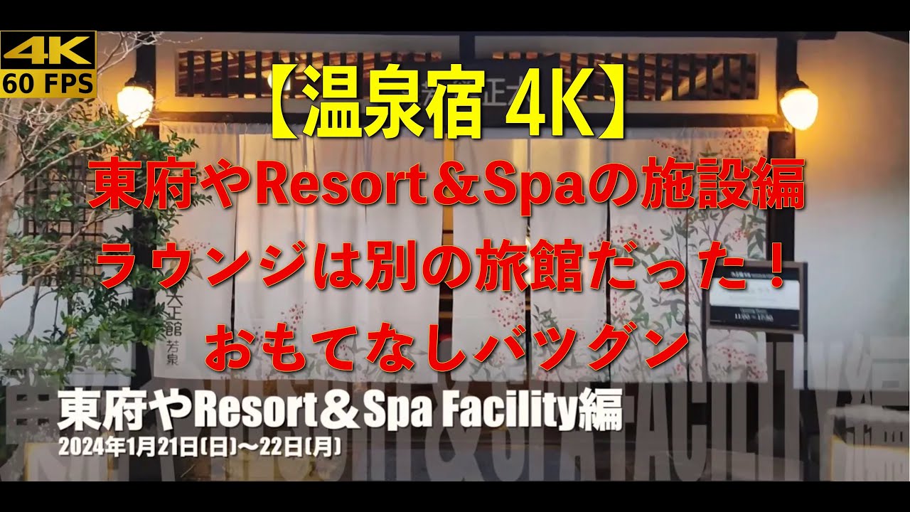 【温泉宿 4K】東府やリゾート＆Spa Facility編