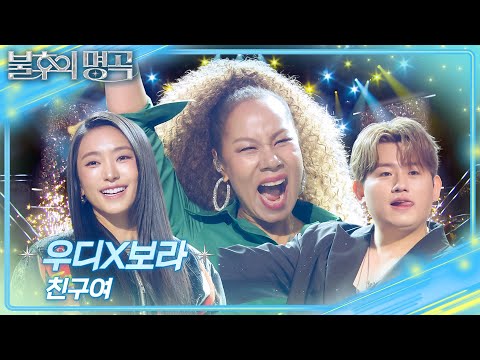 우디X보라 - 친구여 [불후의 명곡2 전설을 노래하다/Immortal Songs 2] | KBS 261010 방송