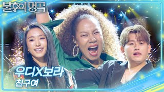 우디X보라 - 친구여 [불후의 명곡2 전설을 노래하다/Immortal Songs 2] | KBS 261010 방송