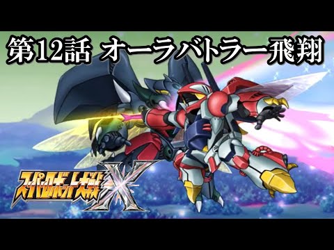 【スパロボX初見実況】第12話「オーラバトラー飛翔」