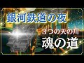 【銀河鉄道の夜】暗号解読/天の川銀河の教え #宮沢賢治