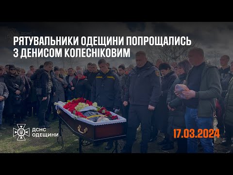 Рятувальники Одещини попрощались з колегою Денисом Колесніковим. Вічна памʼять!