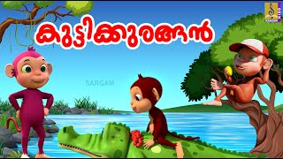 കുട്ടിക്കുരങ്ങൻ | Monkey Stories Malayalam | Kids Cartoon Stories Malayalam | Kutti Kuragan