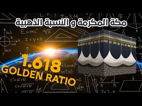   2020 مكة المكرمة و النسبة الذهبية