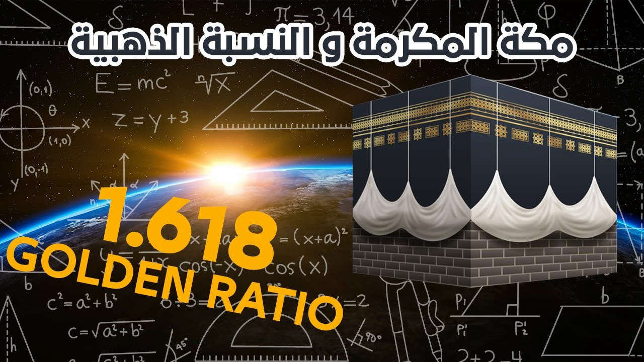 golden ratio 2020 مكة المكرمة و النسبة الذهبية