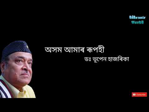 Axom Amar Rupohi Lyrical Video ~ Dr. Bhupen Hazarika.