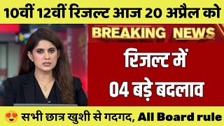 बोर्ड परीक्षा 2026 रिजल्ट डेट जारी/Board Exam 2026 Result Date Announced board result kab aayega