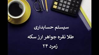 ارسال صورتحساب فاکتور در تلگرام در سیستم حسابداری طلا زمرد۲۴ screenshot 4