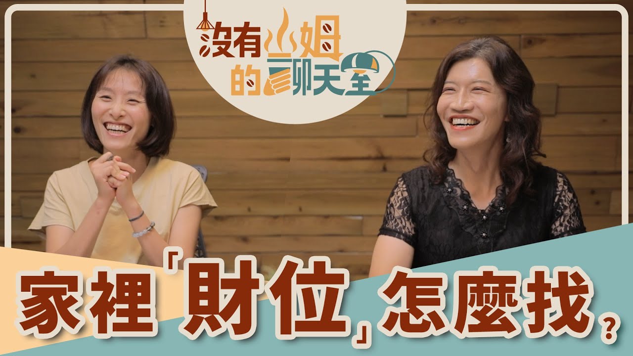 居家財位在哪裡？？ 進門45度角是個美麗的誤解！？ 吳尚易用科學角度教你看財位！！｜【沒有山姆的聊天室】Ep.17｜@gorgeousspace @WuShangYi