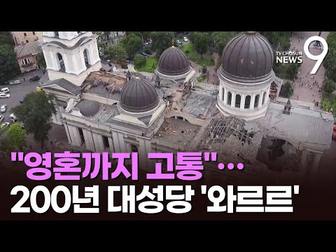 러 공습에 우크라 세계문화유산도 '와르르'…200년된 '축일성당' 파괴