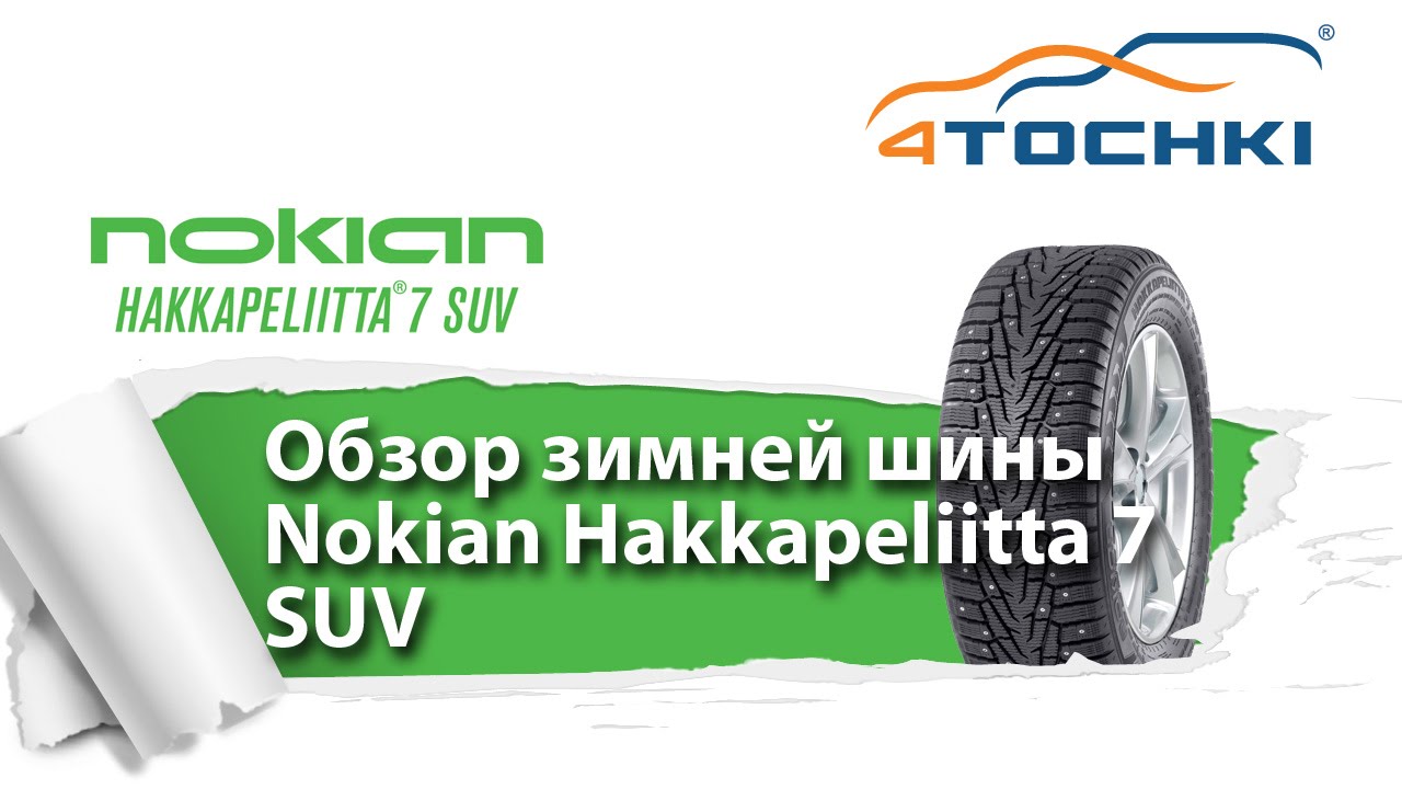 Обзор зимней шины Nokian Hakkapeliitta 7 SUV