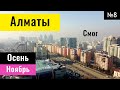 Алматы, Казахстан, 2021 год. Осень. Ноябрь. Смог. Снег. Улицы. | Часть 8 |