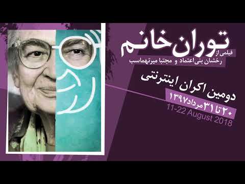 هاشور مرجع سینمای مستند ایران توران خانم مستندی از رخشان بنی اعتماد و مجتبا میرطهماسب