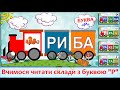 Буква "Р" - вчимося читати  слова по складах. Українська мова, мовний тренажер, букви та звуки РА-АР