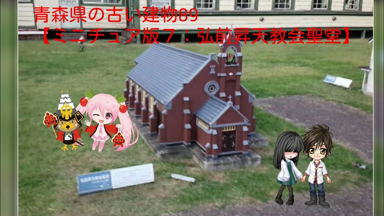 青森県の古い建物89 ミニチュア版７ 弘前昇天教会聖堂 Youtube