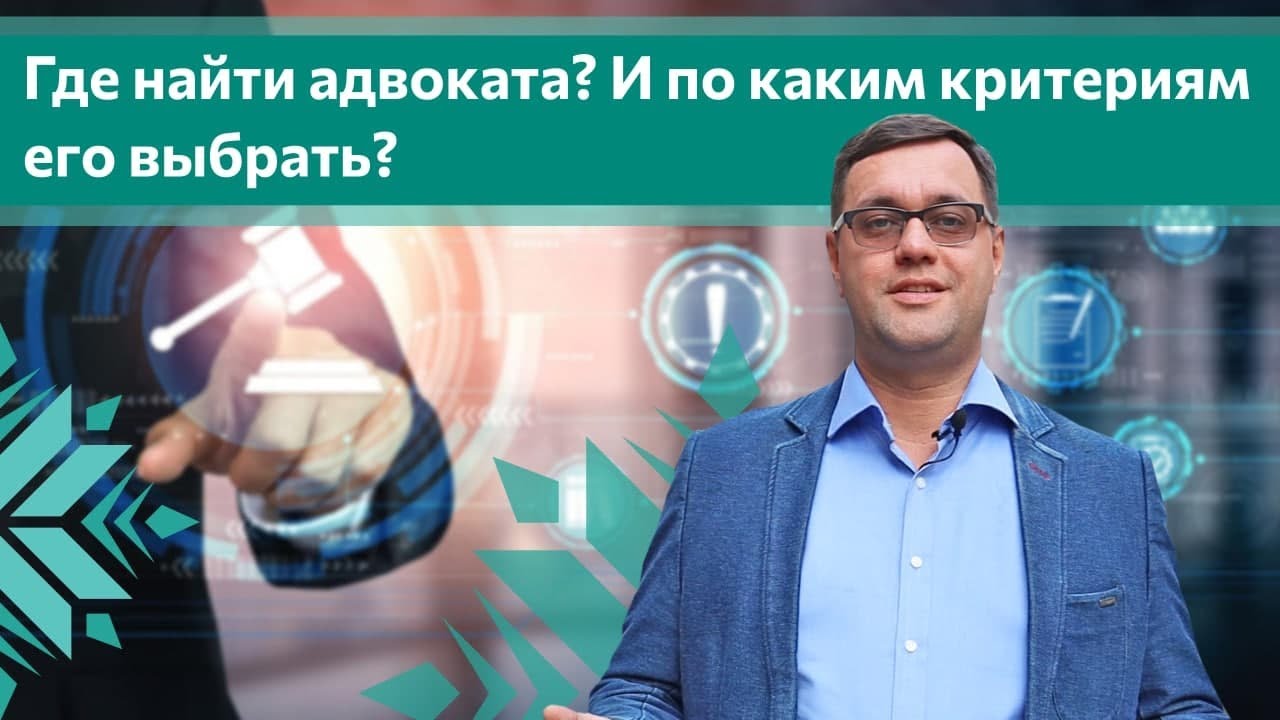 Где найти адвоката? И по каким критериям его выбрать? - YouTube