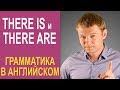 Английская грамматика: THERE IS и THERE ARE