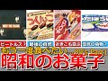 【懐かしい昭和】いつの間にかなくなった昭和のお菓子(80年代前編)懐かしいCMも キャンレディー、つくんこ、わたぼうし、さかなかな、ドーナッチョ、めだかの兄妹、黒白半分、チョコロン、など