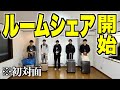 イケメン5人で家を借りてYouTubeを始めます。