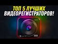 ТОП 5 ЛУЧШИХ ВИДЕОРЕГИСТРАТОРОВ | КАКОЙ КУПИТЬ В 2020 ГОДУ? | ОБЗОР ОТ HELP PANDA