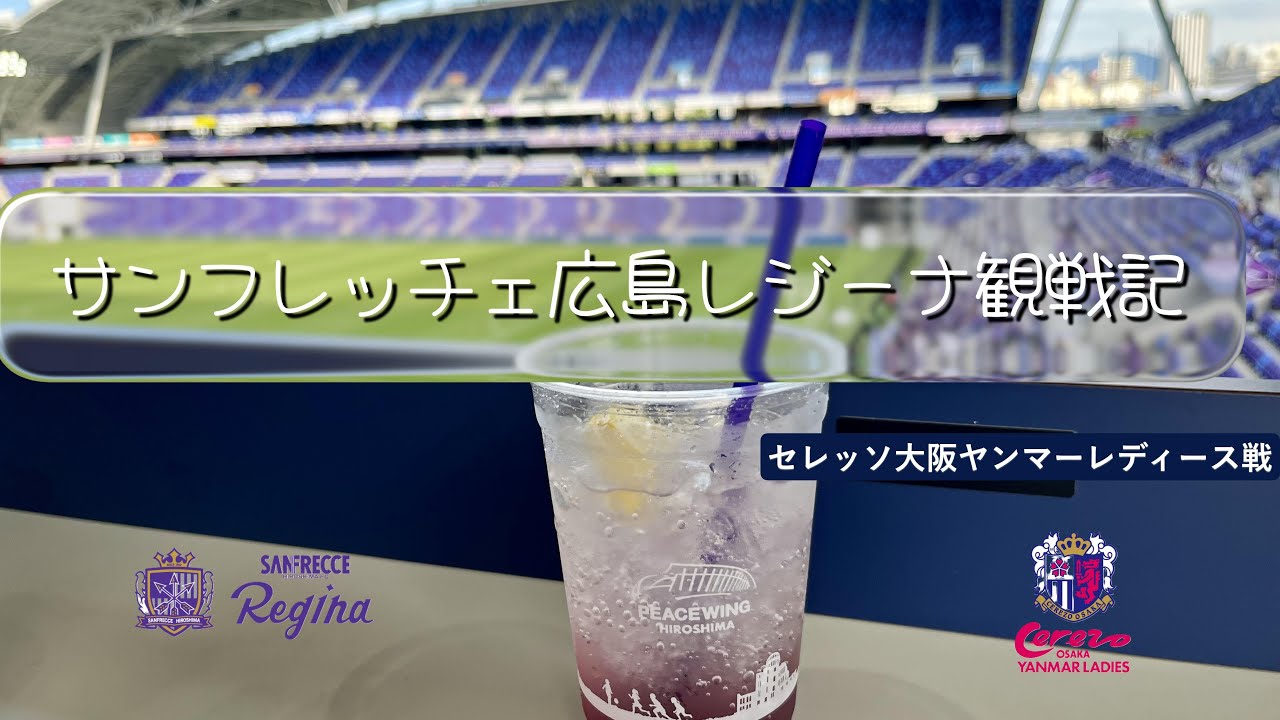サンフレッチェ広島レジーナ観戦記　セレッソ大阪ヤンマーレディース戦
