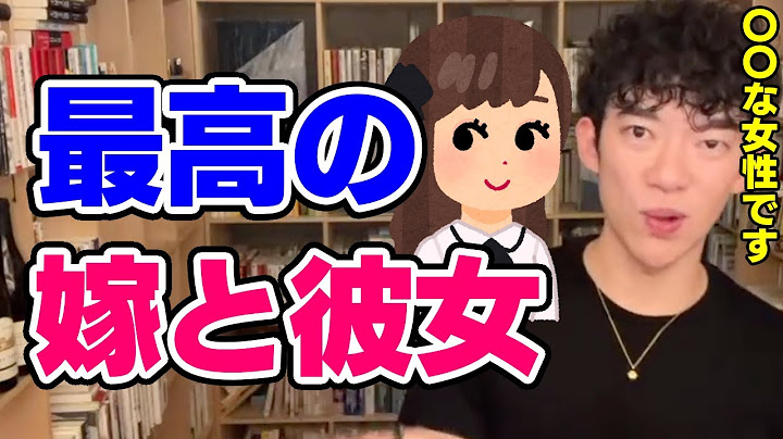 【DaiGo】付き合うと幸せになれる彼女・嫁の特徴とは【恋愛切り抜き】
