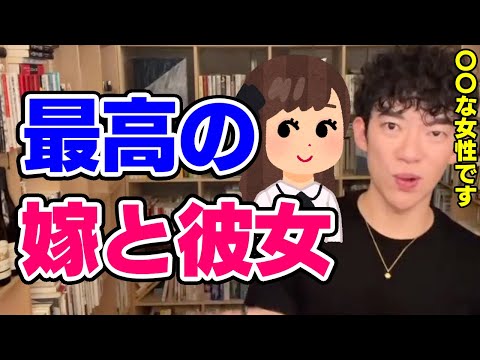 【DaiGo】付き合うと幸せになれる彼女・嫁の特徴とは【恋愛切り抜き】