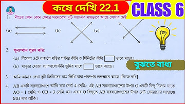 Class 6th Maths Koshe Dekhi 22.1 | ষষ্ঠ শ্রেণীর গণিত কষে দেখি 22.1 | Class VI Maths Chapter 22.1 |