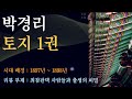 박경리 대하소설 토지 1권 박경리 대하소설 토지 1권