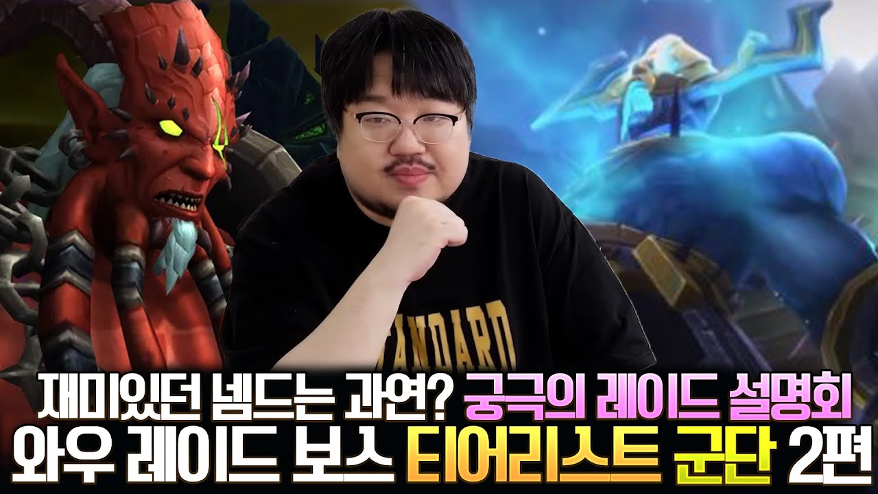 재미가 있었던 넴드는 과연?? 와우 레이드 보스 티어리스트 군단 2부 (살무, 안토) - 전승지기 레니아워