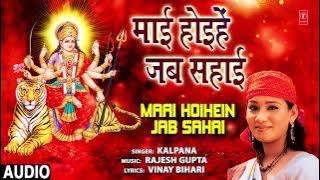 MAAI HOIHEIN JAB SAHAI | BHOJPURI MATA BHAJAN | KALPANA