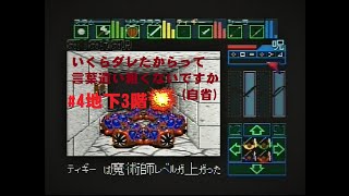 【実況プレイ】SFC ダンジョンマスター #4