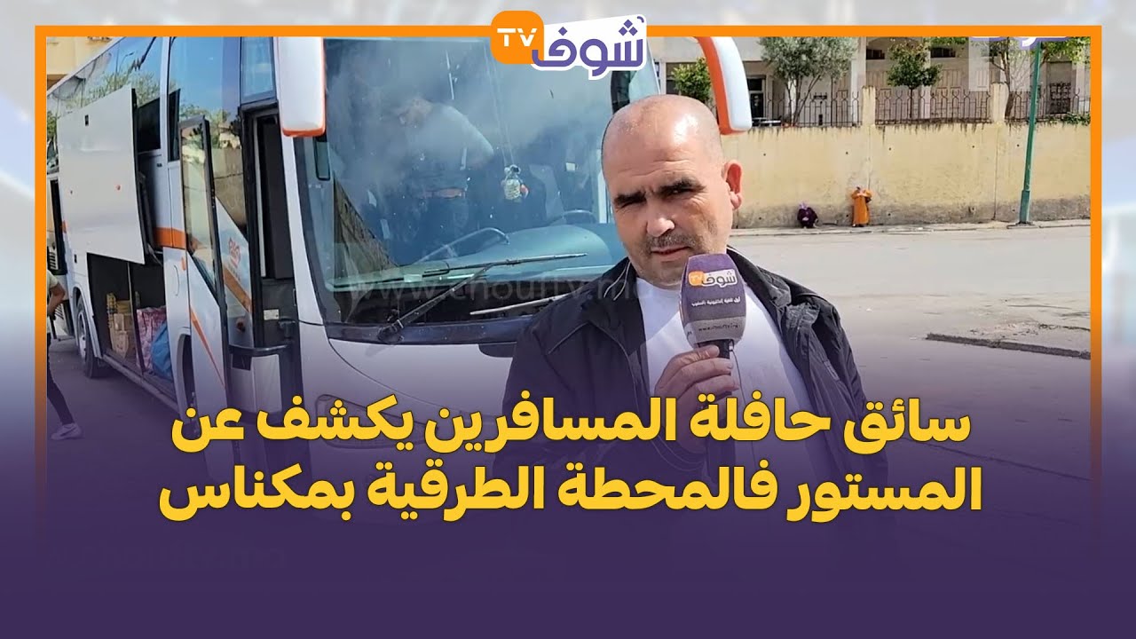 سائق حافلة المسافرين يكشف عن المستور فالمحطة الطرقية بمكناس: 