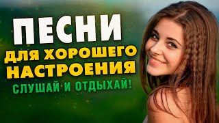 Песни для хорошего настроения на весь день!