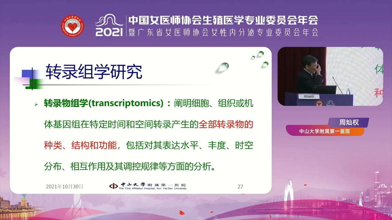 20211030周灿权 ERA2021女医师协会生殖年会中山一院