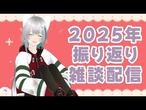 【旅猫＠こまり】2025年振り返り雑談配信【Vtuber】