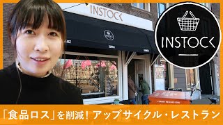 【オランダ生活】食のアップサイクル・レストラン「INSTOCK」食品ロスを削減！