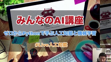 【1-1:  イントロダクション】みんなのAI講座 ゼロからPythonで学ぶ人工知能と機械学習