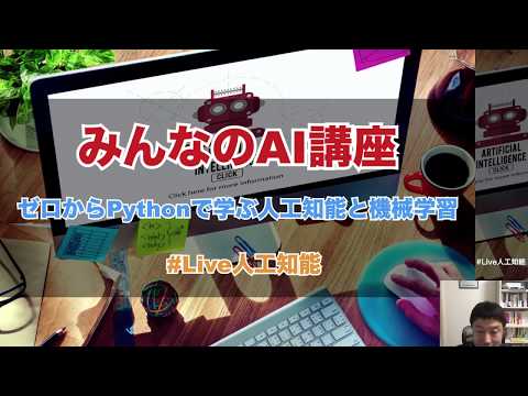【1-1:  イントロダクション】みんなのAI講座 ゼロからPythonで学ぶ人工知能と機械学習