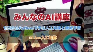 【1-1:  イントロダクション】みんなのAI講座 ゼロからPythonで学ぶ人工知能と機械学習