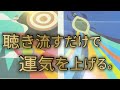聴き流すだけで波動修正して運気を上げます🐲試してみてね!